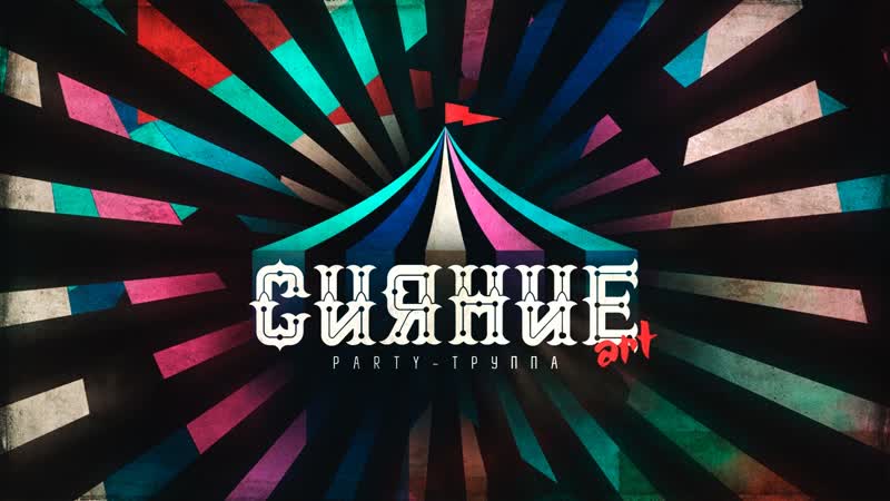 Party труппа «сияние art»