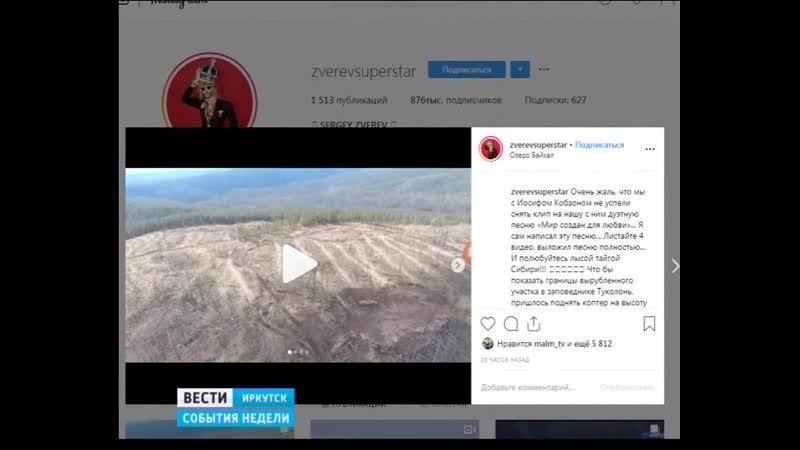 Стилист сергей зверев выступил против незаконной вырубки лесов в иркутской области