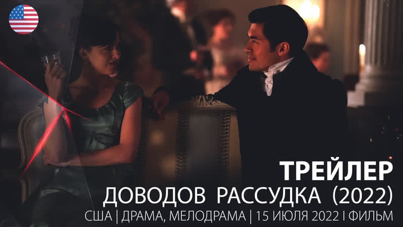Трейлер доводы рассудка (2022)