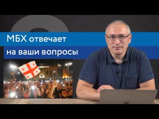 Ходорковский о протестах в грузии, деле голунова и сестрах хачатурян | ответы на вопросы