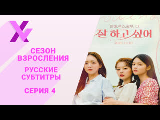 [субтитры xvoice studio] сезон взросления 4 серия (4/12)