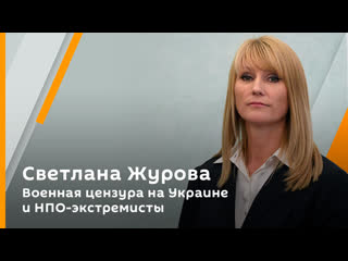 Светлана журова военная цензура на украине и нпо экстремисты