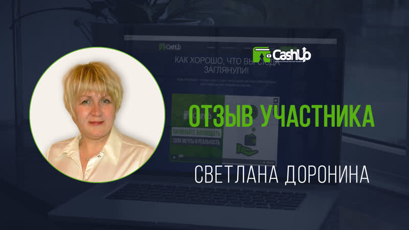Отзыв участника cashup system #cashupsystem