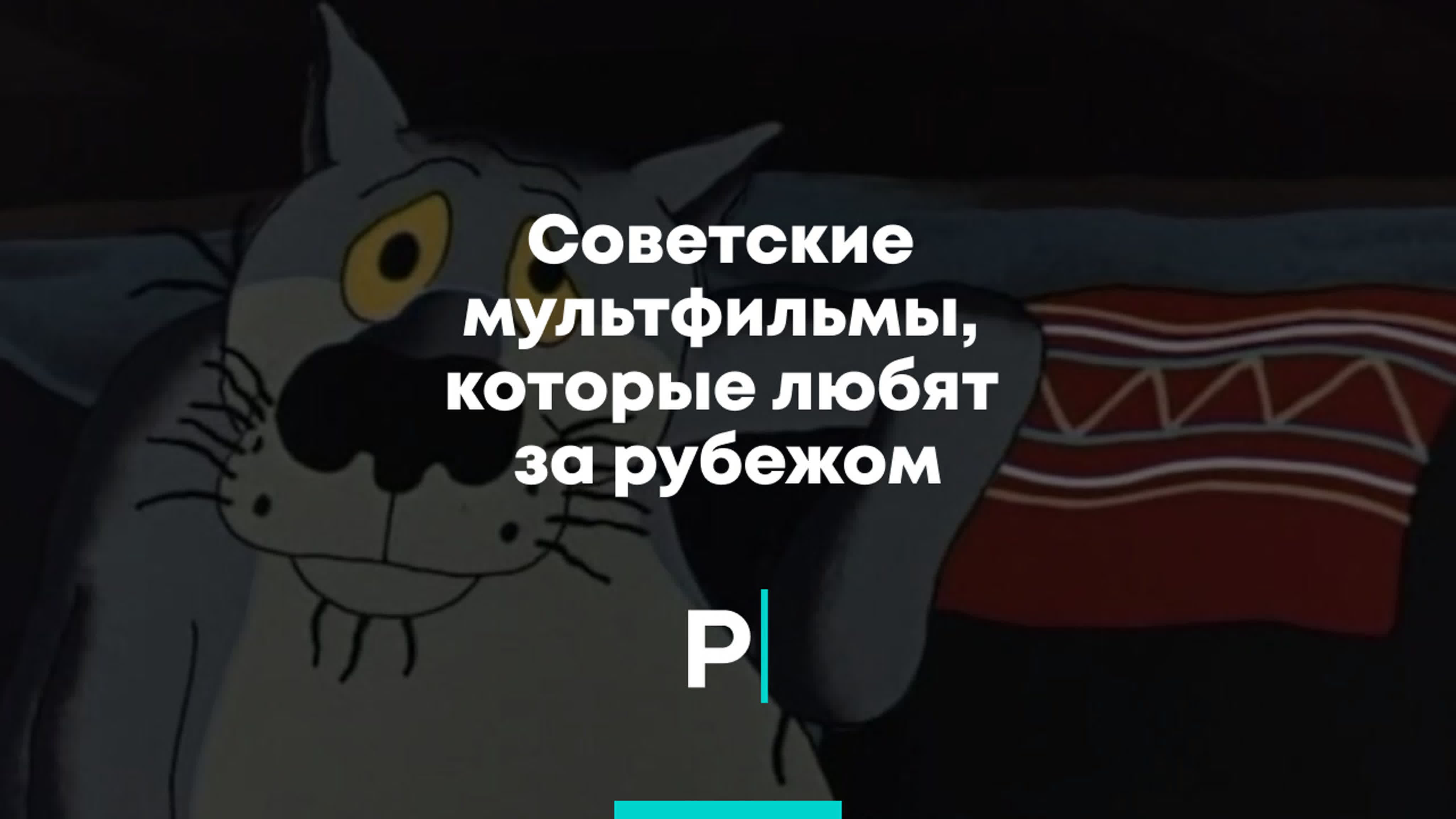  советские Мультики порно Советские мультфильмы, которые любят за рубежом - BEST XXX TUBE