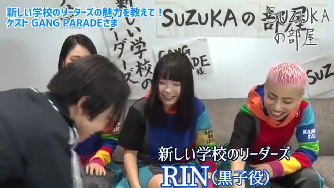 Atarashii gakkou no leaders「suzukaの部屋」1 ゲスト：gang parade
