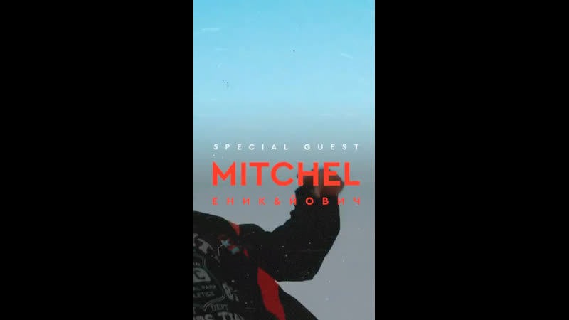 Mitchel ( еник и йович ) в клубе oblaka