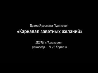 Карнавал заветных желаний (дшти пилигрим)