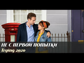 Не с первой попытки ( trying ) 1 2 сезон 2020 комедия, мелодрама, драма