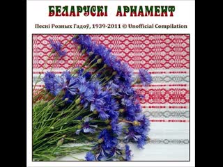 Беларускі арнамент © песні розных гадоў, 1939 2011 © unofficial compilation