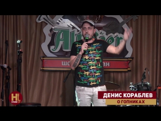 Денис кораблев о гопниках