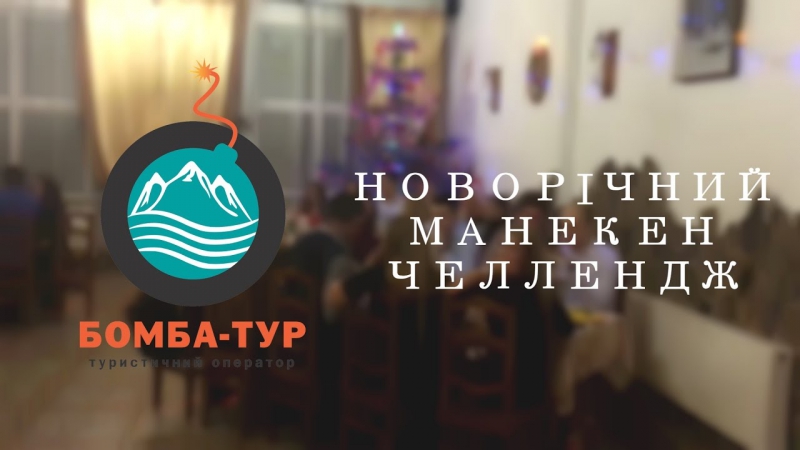 Новорічний манекен челендж #бомбатур