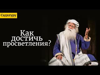 Садхгуру 👁‍🗨 как достичь просветления