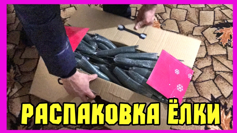 Распакоа елочки