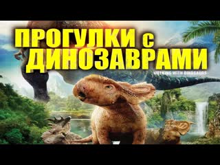 Прогулки с динозаврами (2019)