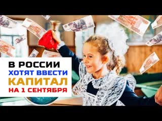 В госдуме предложили ввести «первосентябрьский капитал»