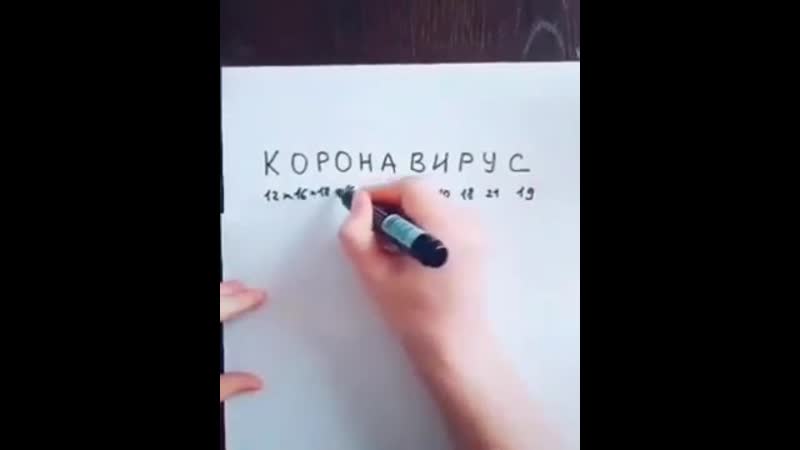 Вы не знали суть короновируса посмотрите и другим расскажите