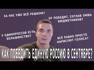 Как победить единую россию в сентябре