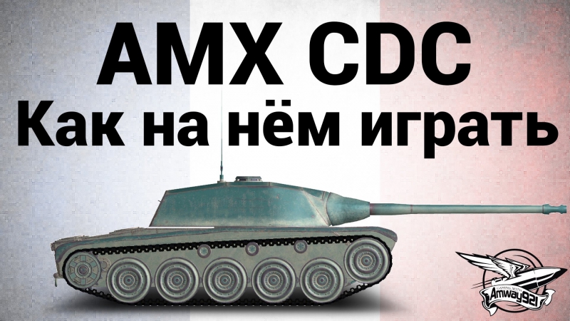 Amx chasseur de chars как на нём играть