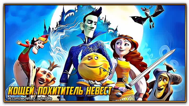 Кощей похититель невест (2022)