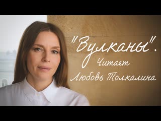 Любовь толкалина читает стихотворение "вулканы"