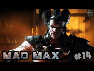 Mad max | безумный макс ► броненосец | прохождение игры #14 [1080p 60 fps]