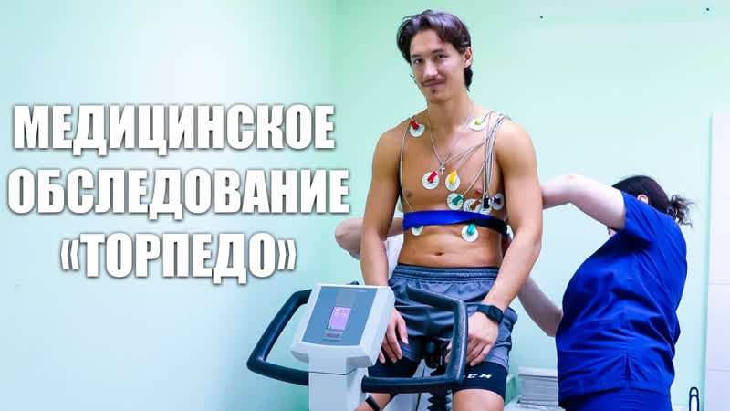 Медосмотр «торпедо»