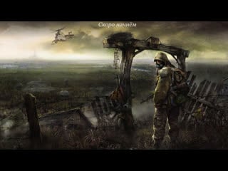 Прохождение s t a l k e r тень чернобыля #2