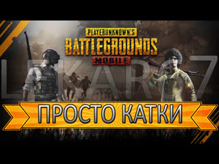 🔴pubg mobile 0 14 0🔵качаем ранг🔴возможно локалки