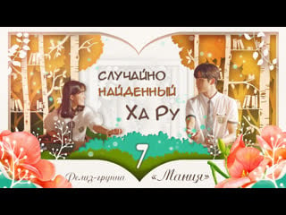 [mania] 7/16 [720] случайно найденный ха ру / a day found by chance (extraordinary you)