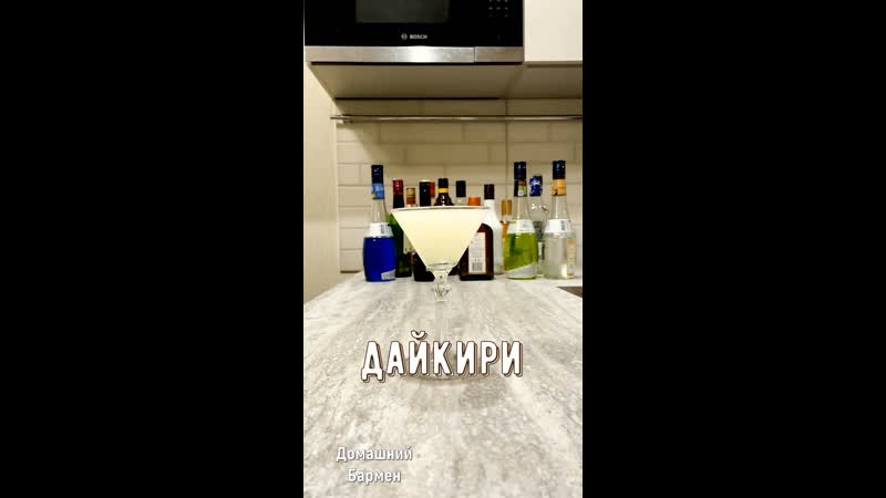 Дайкири / daiquiri