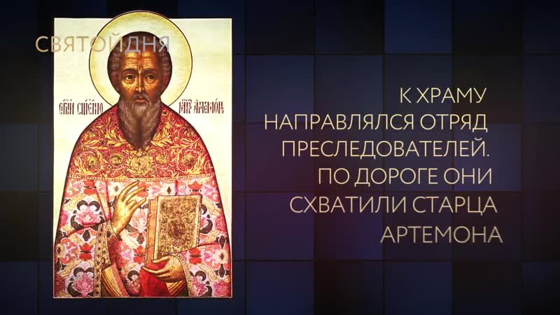 Священномученик артемон лаодикийский mov
