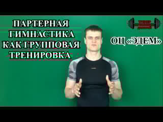 Партерная гимнастика как групповая тренироа оц эдем
