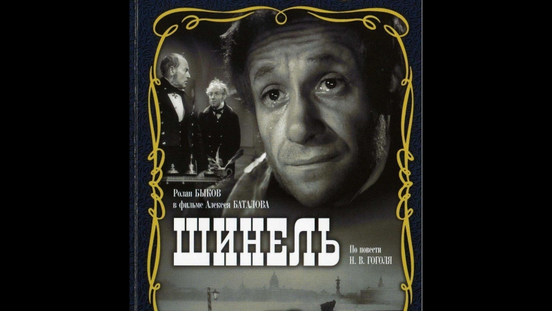 Шинель / алексей баталов