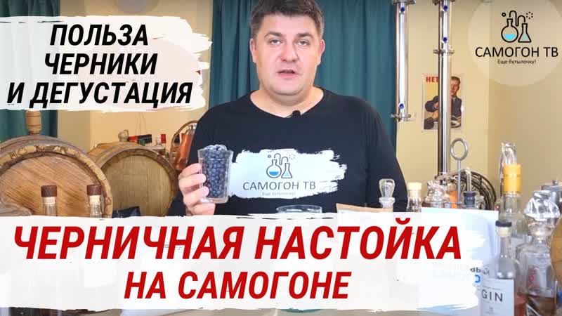 Черничная настойка на самогоне! польза черники и дегустация быстрые настойки на самогоне new