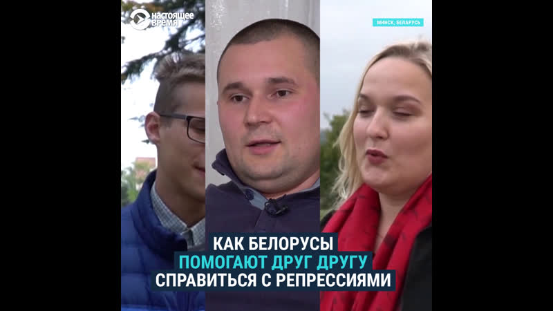 Как белорусы помогают друг другу справиться с репрессиями