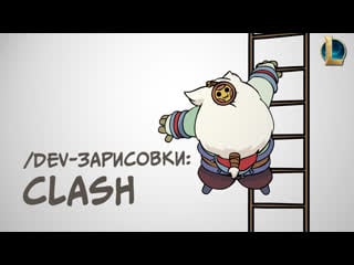 /dev зарисои clash | league of legends