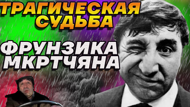 Трагическая судьба фрунзика мкртчяна
