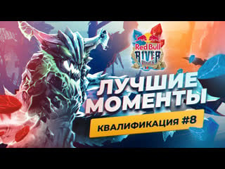 Red bull river runes – квалификация #8 | highlights