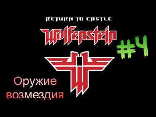 Return to castle wolfenstein прохождение pc оружие возмездия ➥ озвучка #4