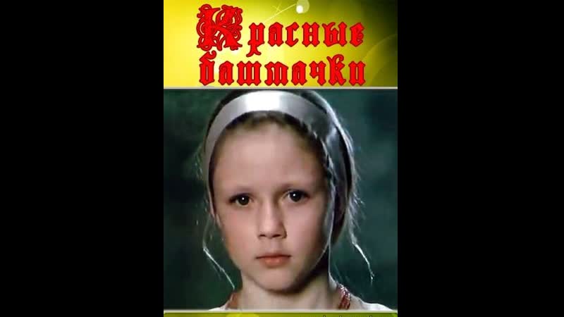 Красные башмачки (1986) укртелефильм