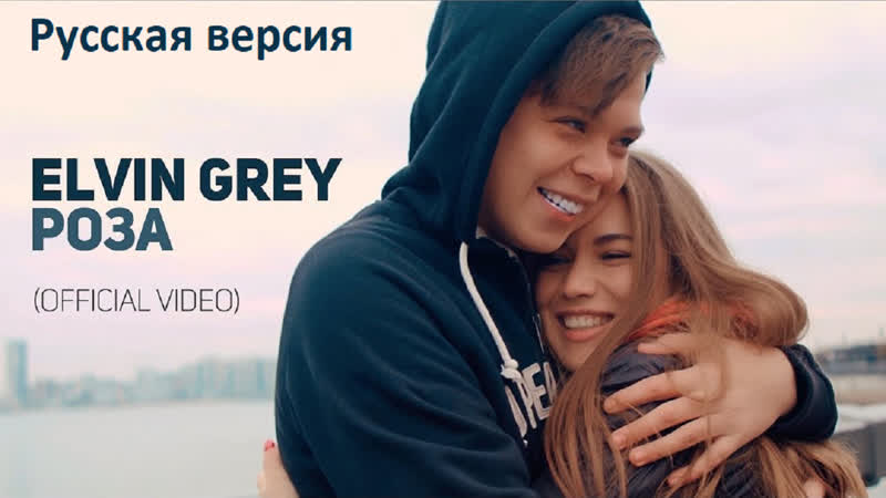 Elvin grey (элвин грей) роза (русская версия)