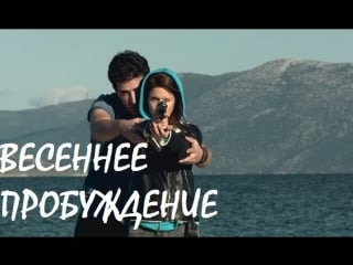 Весеннее пробуждение / to xypnima tis anoixis (2015, греция, триллер)