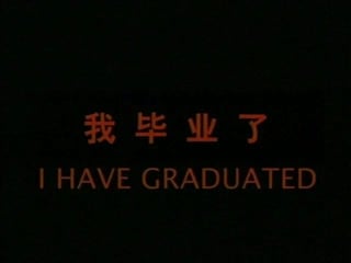 I have graduated / wo biye le / 我毕业了 (1992) dir wang guangli