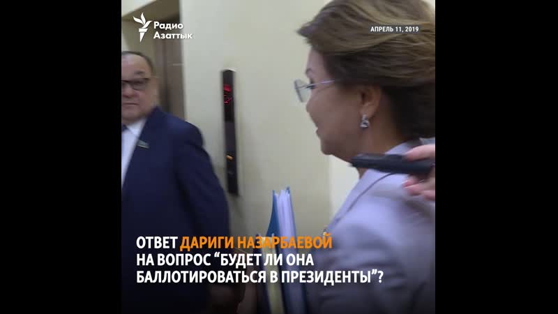 Вот что ответила дарига назарбаева 11 апреля на волнующий многих вопрос