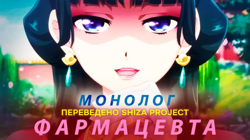 [shiza project] монолог фармацевта (1 сезон)/ the apothecary diaries (сабы) [2023]