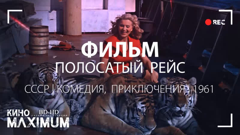 Кино "полосатый рейс (1961)" maximum