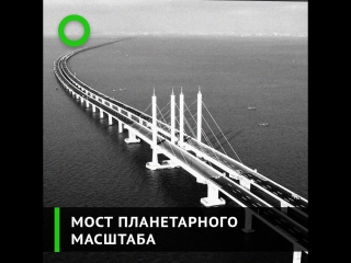 Мост планетарного масштаба