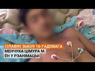 Школьник в коме били дубинкой в глаза и засунули дубинку в горло потому что у него другой цвет кожи