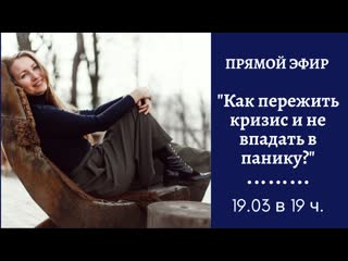 "как пережить кризис и не впадать в панику?"