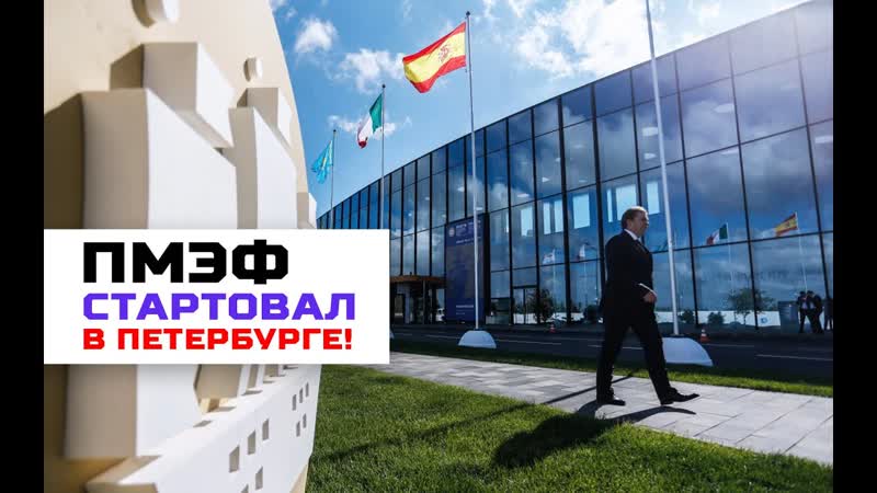 В санкт петербурге стартовал пмэф 2019